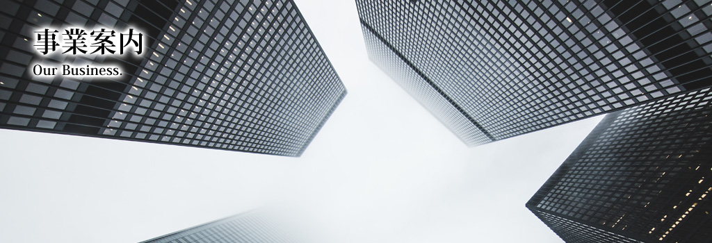 事業案内